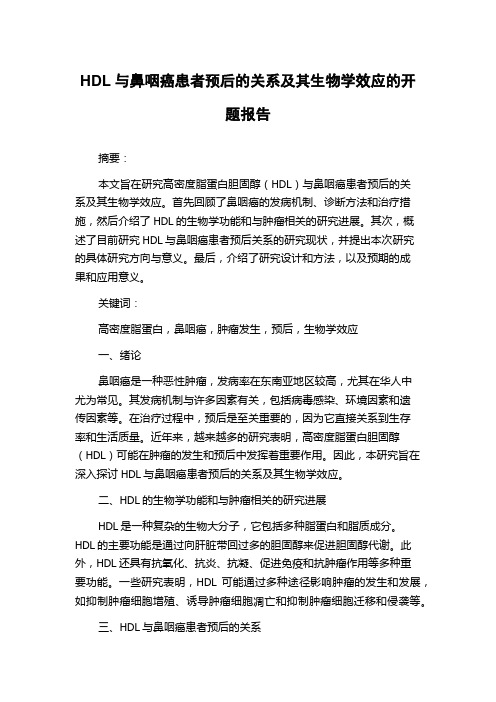 HDL与鼻咽癌患者预后的关系及其生物学效应的开题报告