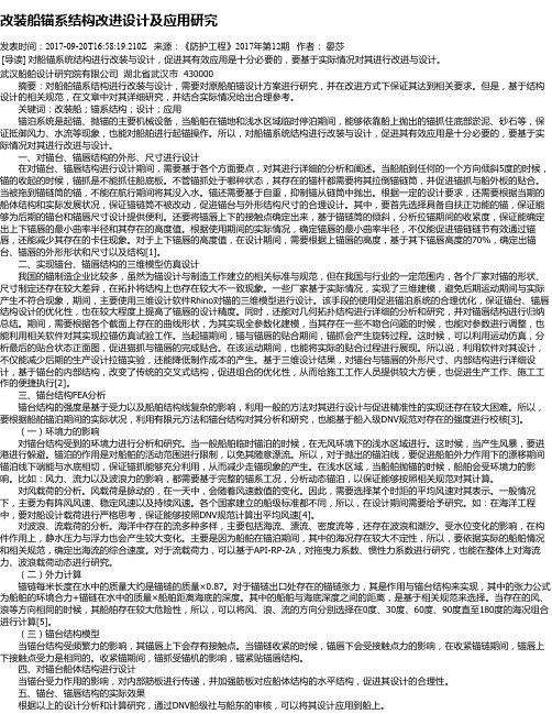 改装船锚系结构改进设计及应用研究