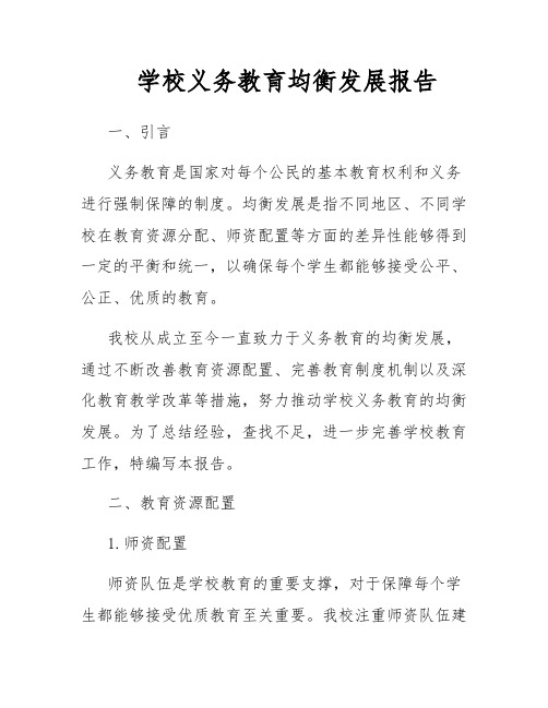 学校义务教育均衡发展报告