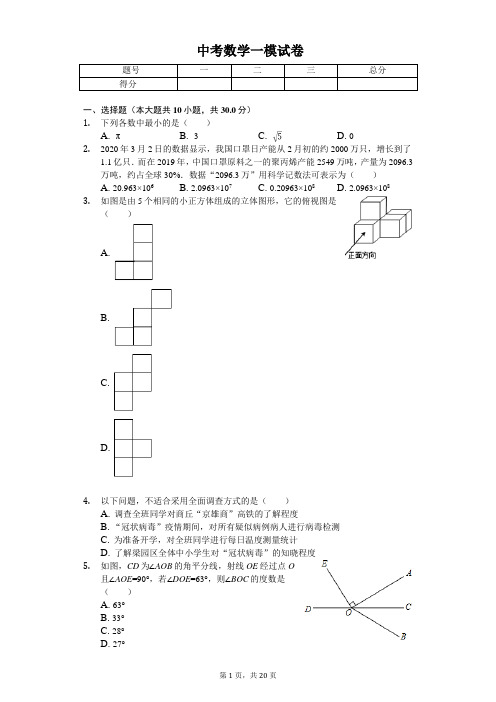 2020年河南省商丘市中考数学一模试卷