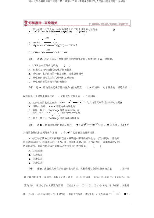 高中化学鲁科版必修2习题：第2章第3节第2课时化学反应为人类提供能量习题2含解析