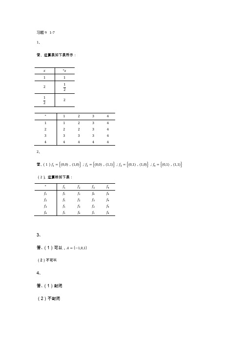 离散数学--第九章--作业答案