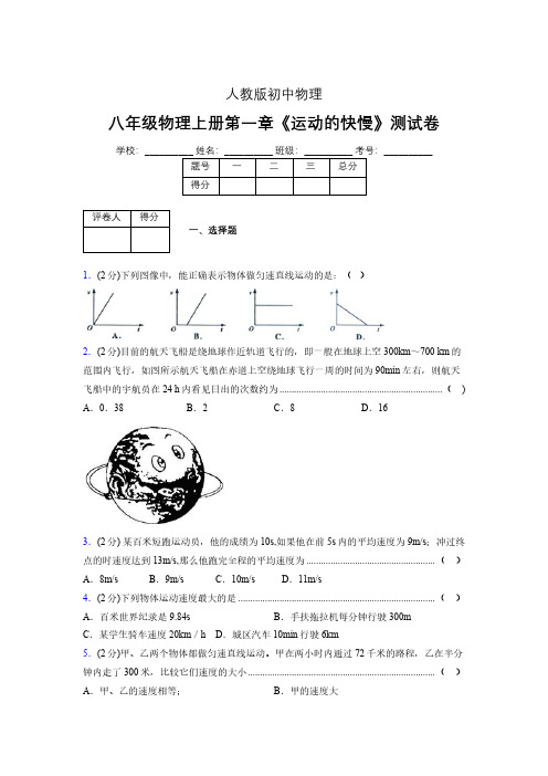 八年级物理上册第一章第三节《运动的快慢》单元测试题新人教版 (1200)