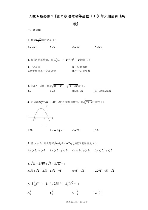 人教A版必修1《第2章_基本初等函数(I)》单元测试卷(某校)(有答案)