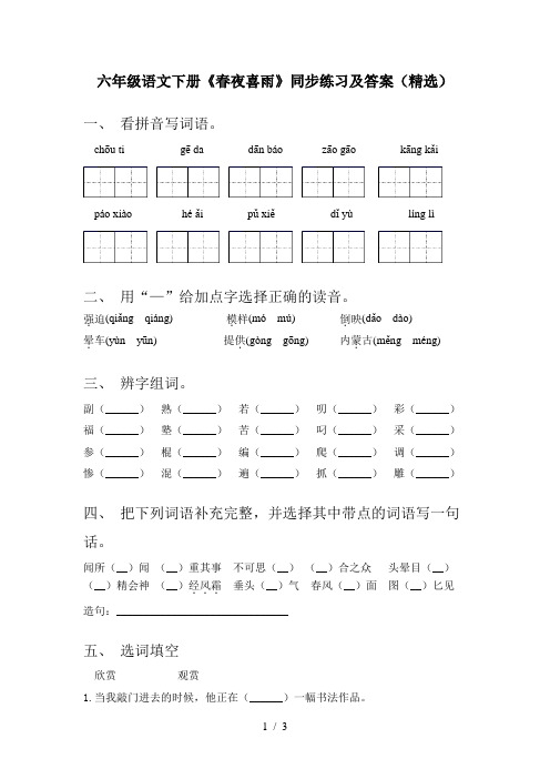 六年级语文下册《春夜喜雨》同步练习及答案(精选)