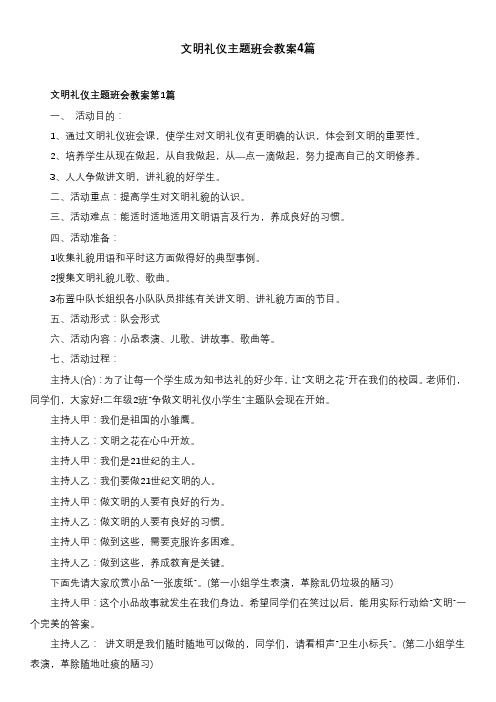 文明礼仪主题班会教案4篇