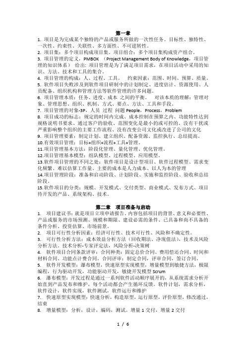 合肥工业大学软件项目管理复习笔记