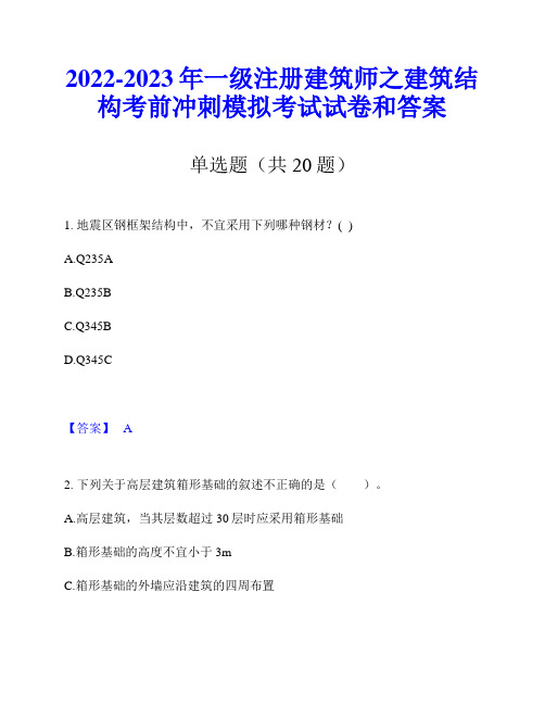 2022-2023年一级注册建筑师之建筑结构考前冲刺模拟考试试卷和答案