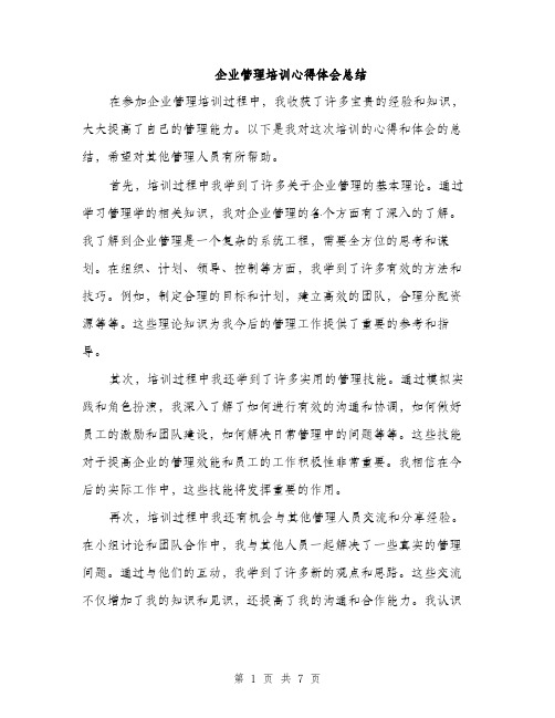 企业管理培训心得体会总结（三篇）