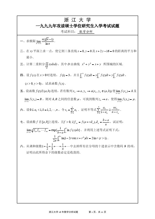 浙江大学1999年——2008年数学分析