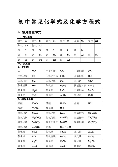 初中常见化学式及化学方程式大全