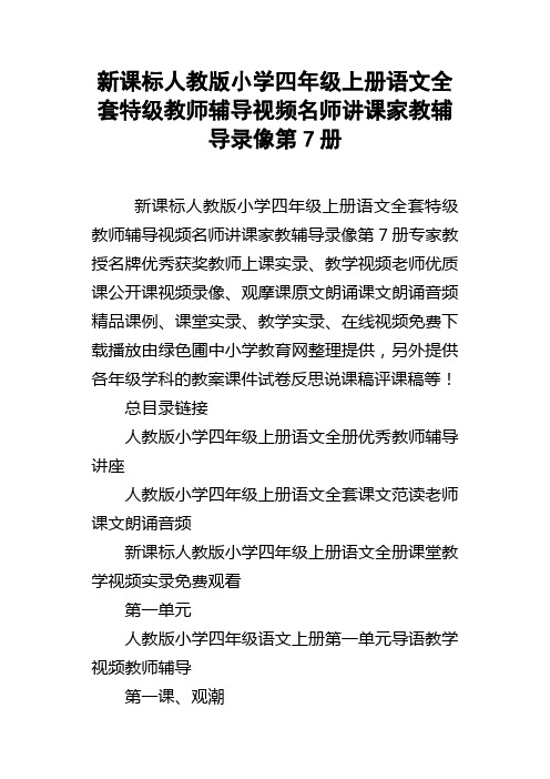 新课标人教版小学四年级上册语文全套特级教师辅导视频名师讲课家教辅导录像第7册