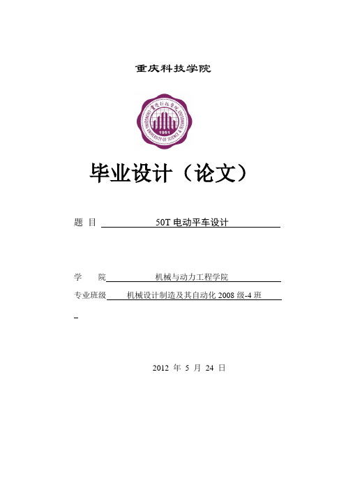 50T电动平车设计说明书_毕业设计论文