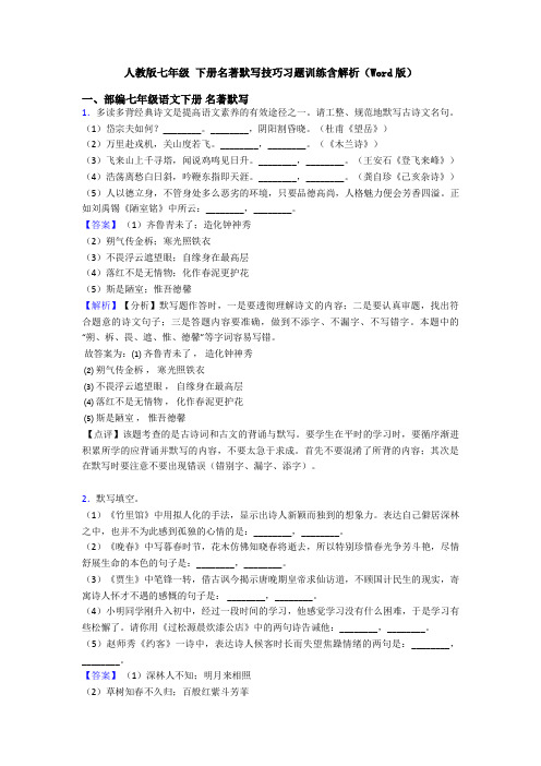 人教版七年级 下册名著默写技巧习题训练含解析(Word版)