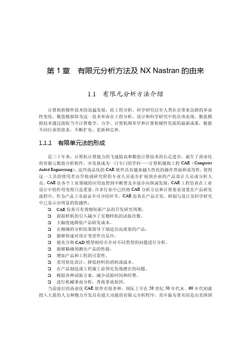 有限元分析方法及NX+Nastran基础指南