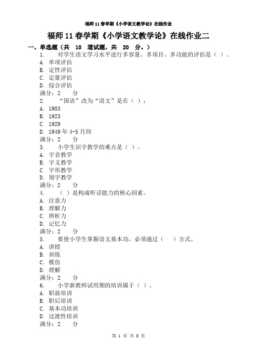 福师11春学期《小学语文教学论》在线作业二