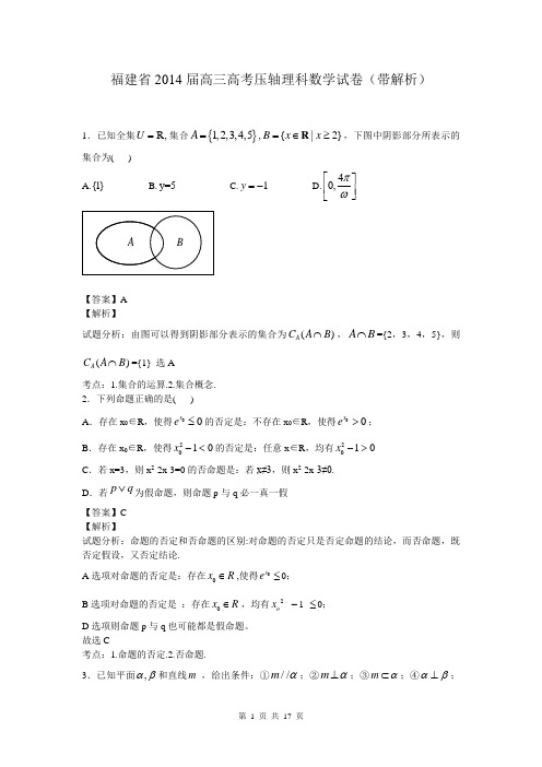 福建省2014届高三高考压轴理科数学试卷(带解析)