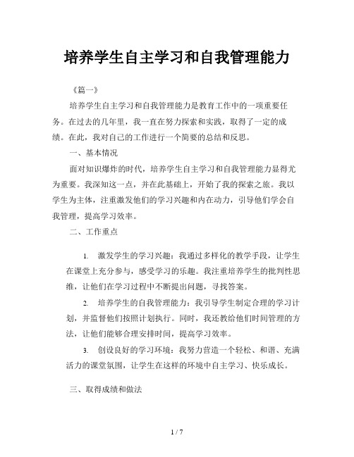 培养学生自主学习和自我管理能力