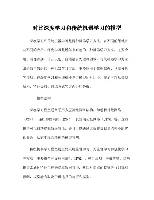 对比深度学习和传统机器学习的模型