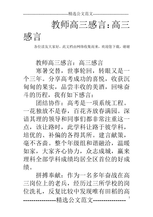 教师高三感言：高三感言