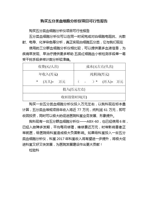 购买五分类血细胞分析仪项目可行性报告