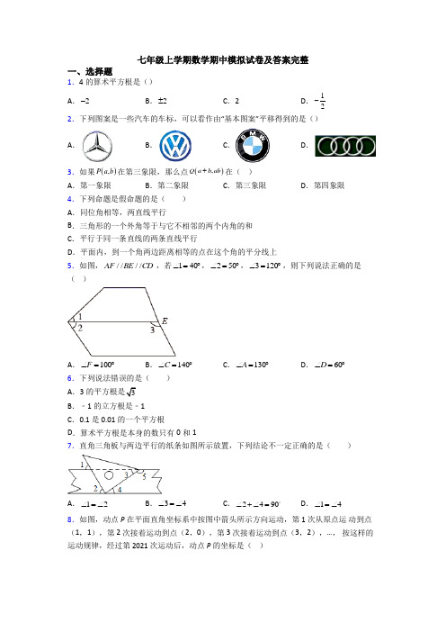 七年级上学期数学期中模拟试卷及答案完整