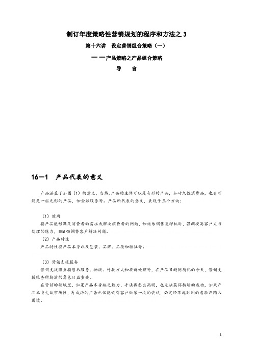 产品策略之产品组合策略(doc 44页)