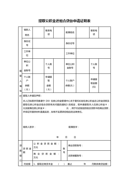 提取公积金还组合贷款申请证明表