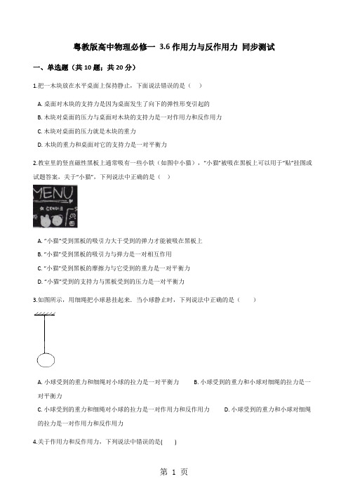 粤教版高中物理必修一 3.6作用力与反作用力 同步测试-word文档