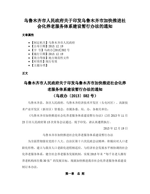 乌鲁木齐市人民政府关于印发乌鲁木齐市加快推进社会化养老服务体系建设暂行办法的通知