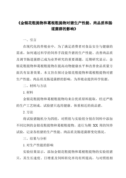 《金银花粗提物和葛根粗提物对猪生产性能、肉品质和肠道菌群的影响》