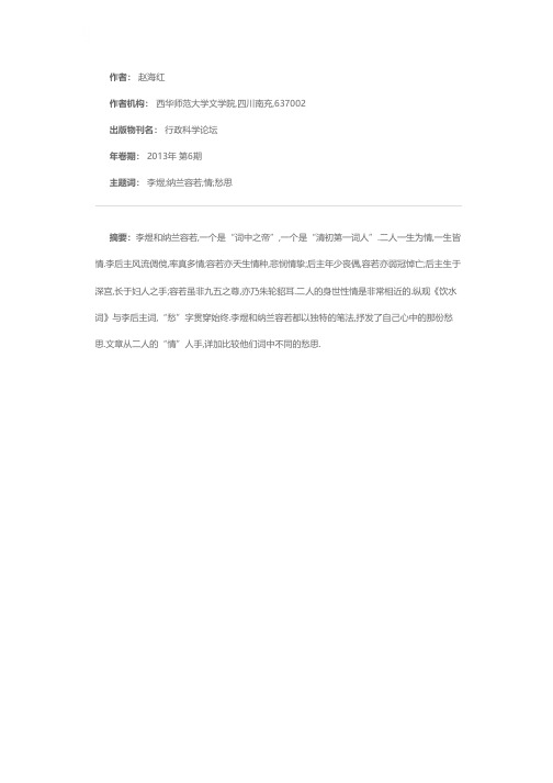 一往情深别样愁思——李煜与纳兰容若词中的情愁异同