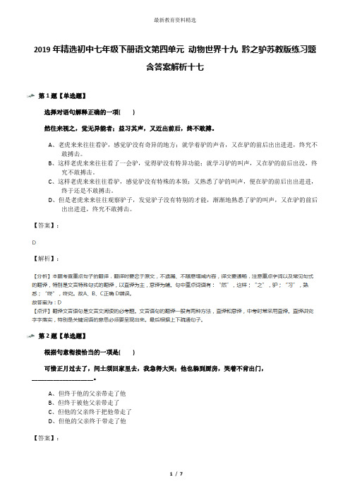 2019年精选初中七年级下册语文第四单元 动物世界十九 黔之驴苏教版练习题含答案解析十七
