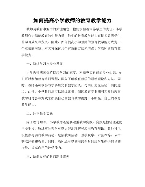 如何提高小学教师的教育教学能力