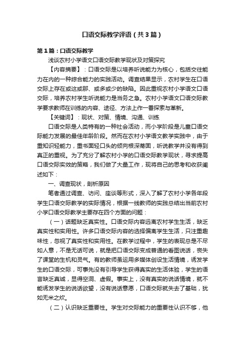 口语交际教学评语（共3篇）