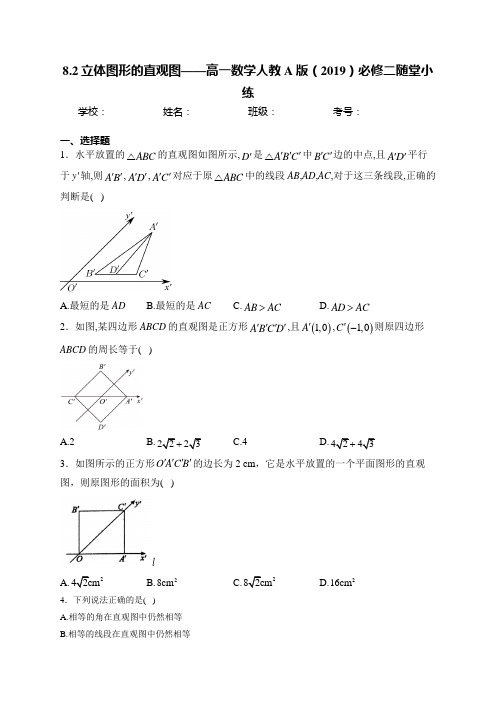 8.2立体图形的直观图——高一数学人教A版(2019)必修二随堂小练