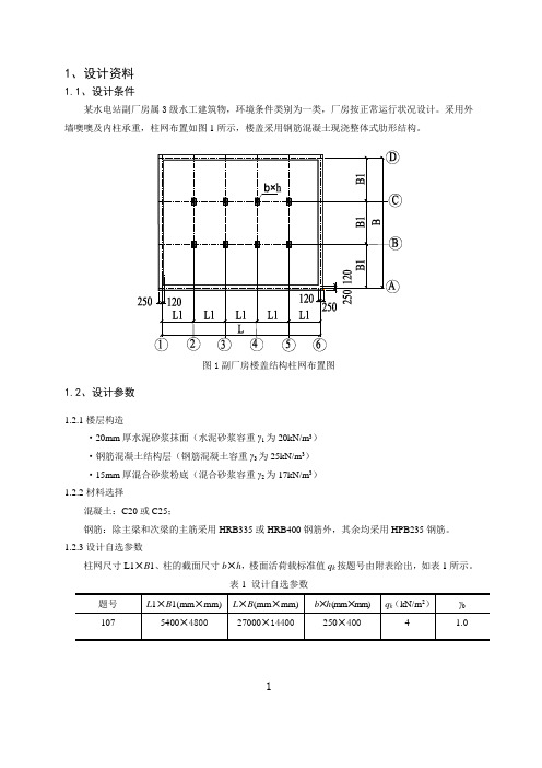 长沙理工大学水工钢筋混凝土课程设计双向板肋形结构设计例题