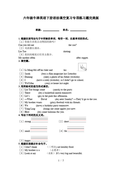 六年级牛津英语下册语法填空复习专项练习题完美版