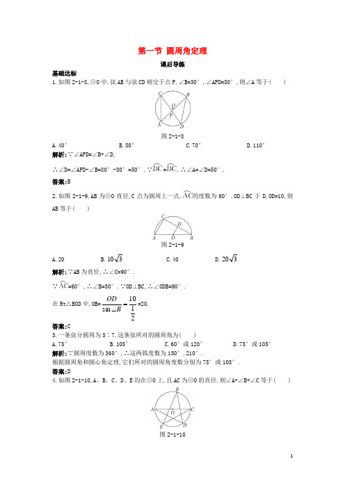 高中数学 第二讲 直线与圆的位置关系 第一节 圆周角定理课后导练 新人教A版选修41