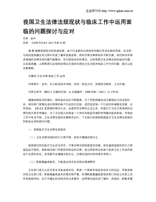 我国卫生法律法规现状与临床工作中运用面临的问题探讨与应对