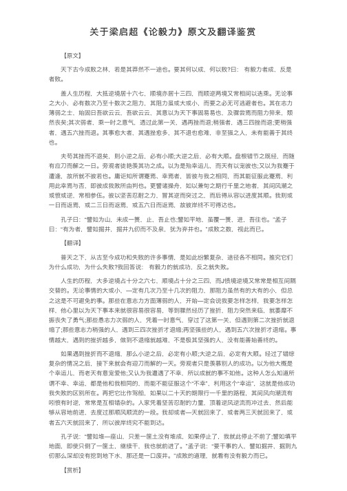 关于梁启超《论毅力》原文及翻译鉴赏