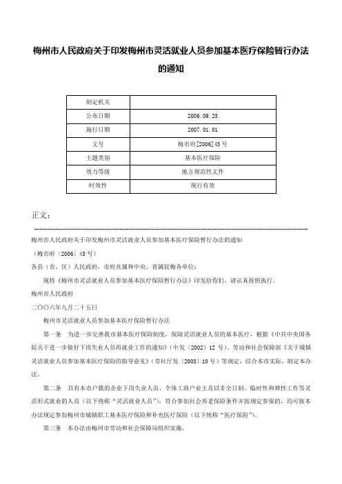 梅州市人民政府关于印发梅州市灵活就业人员参加基本医疗保险暂行办法的通知-梅市府[2006]43号