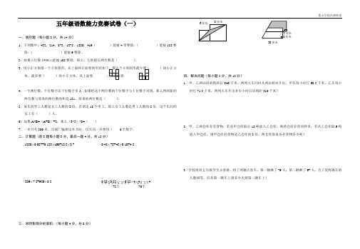 (内部密卷)五年级数学能力竞赛试卷(一、二)