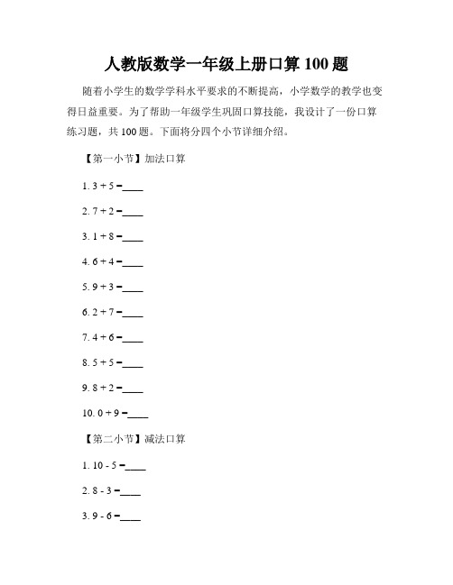 人教版数学一年级上册口算100题