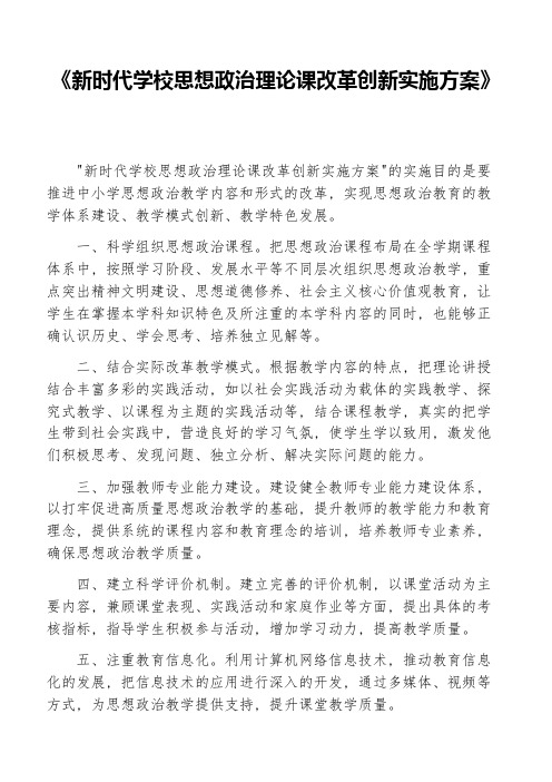 《新时代学校思想政治理论课改革创新实施方案》