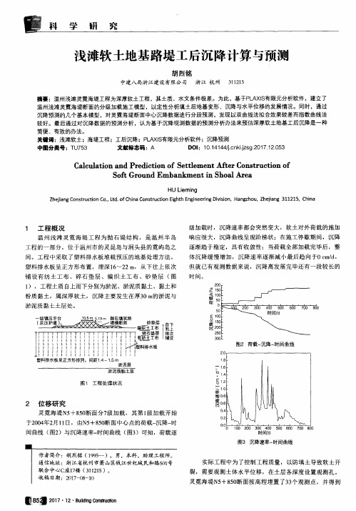 浅滩软土地基路堤工后沉降计算与预测