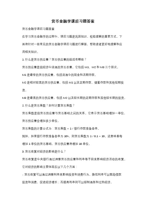 货币金融学课后习题答案