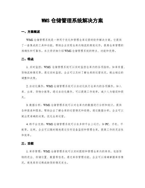 WMS仓储管理系统解决方案