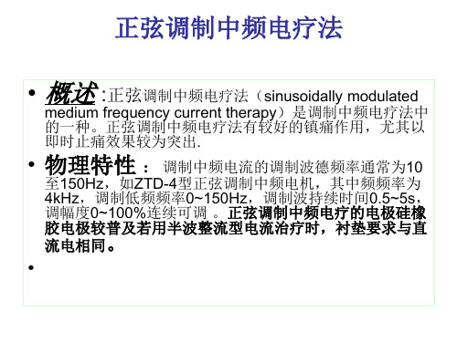 正弦调制中频电疗