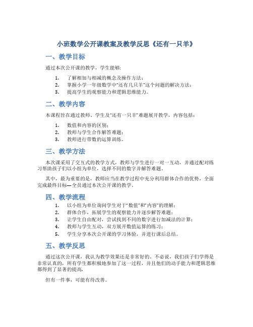 小班数学公开课教案及教学反思《还有一只羊》